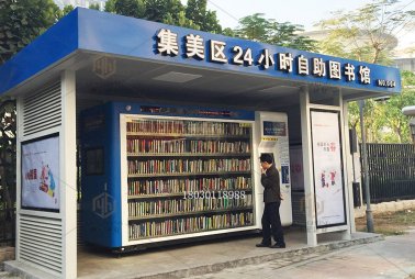 集美24小時(shí)自助圖書(shū)館