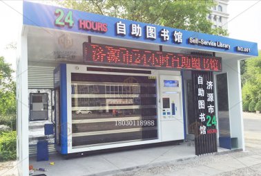 濟(jì)源市24小時(shí)自助圖書(shū)館