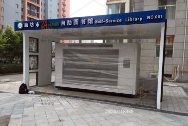 廊坊自助圖書(shū)館