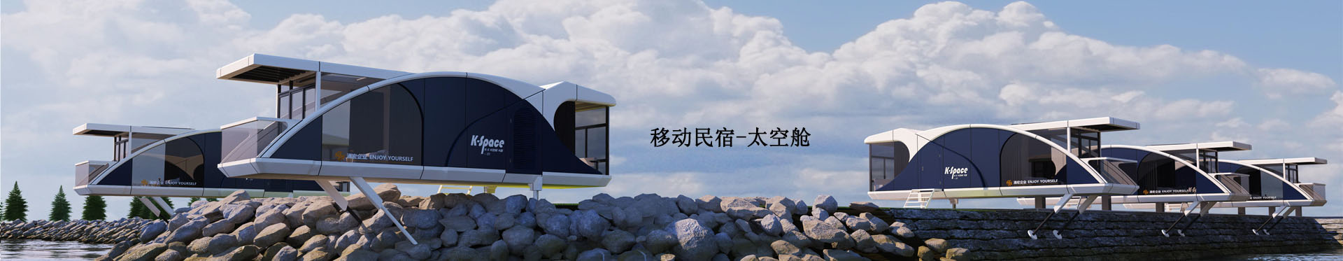 移動(dòng)民宿太空艙