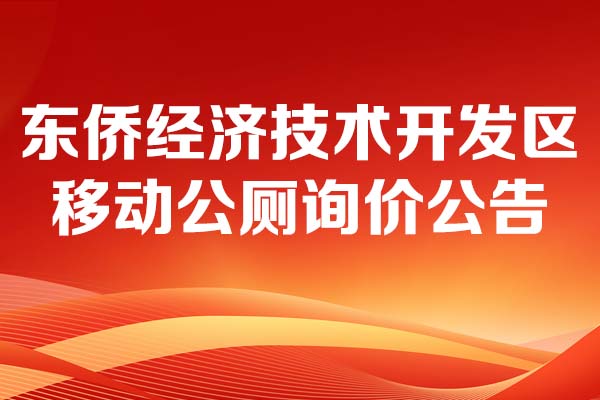 移動(dòng)公廁詢價(jià)公告